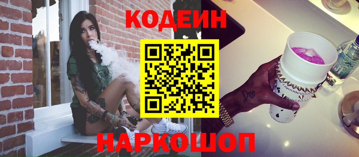 Кодеин Purple Drank  Вход с VPN  Видное  Кодеин Purple Drank 